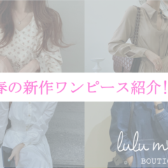 春の新作ワンピース！